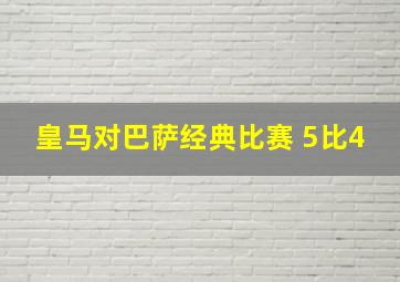 皇马对巴萨经典比赛 5比4